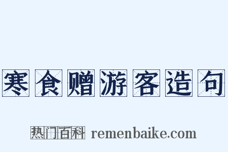 寒食赠游客造句是什么意思的图片